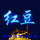 红豆