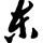 樊小瓜
