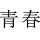 青春不再