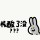 残◣光羽