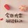 开心宝贝