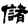 尘埃