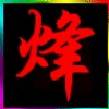 ╄酷烽→族ン