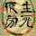 四方橙子