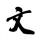 文平