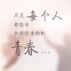 青春，你别走！