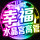 ※散盟※高管※幸福