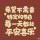 芒果仔滴快乐