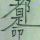 晨光蘇醒