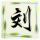 静看风云起