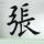 海阔天空