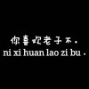 小        點 壞