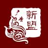 新盟广告