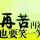 品味人生