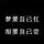 “忆”不复存在