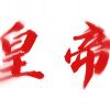 梧桐枝