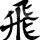 挚惗、緈諨