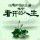 孤星