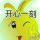 心想事成