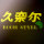 久奈尔-布蓝迪无缝墙布