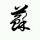 因为 *有你