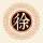 ノ陪我到最后╮