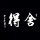 诸葛雷雷
