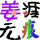 姜涯无痕