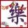 龙嘴村社员