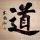 茫然无望
