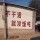 爱打球的小孩不是好学生