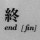 就这样了