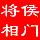 龙游一羞哥