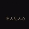 ″ 闹够了没有