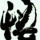 指间沙