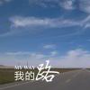寻找自己