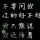二逼青年欢乐多