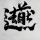 熊大