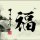 武康京韩