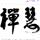 月影