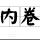 縋