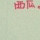 西瓜