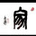 江湖文人