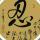 和睦家庭