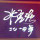 教练