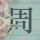 俊心永恒～方俊！