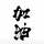 如果我一个人谁愿意陪我