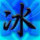 冰，感觉。