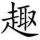 寇俊杰
