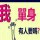 就这样很好……